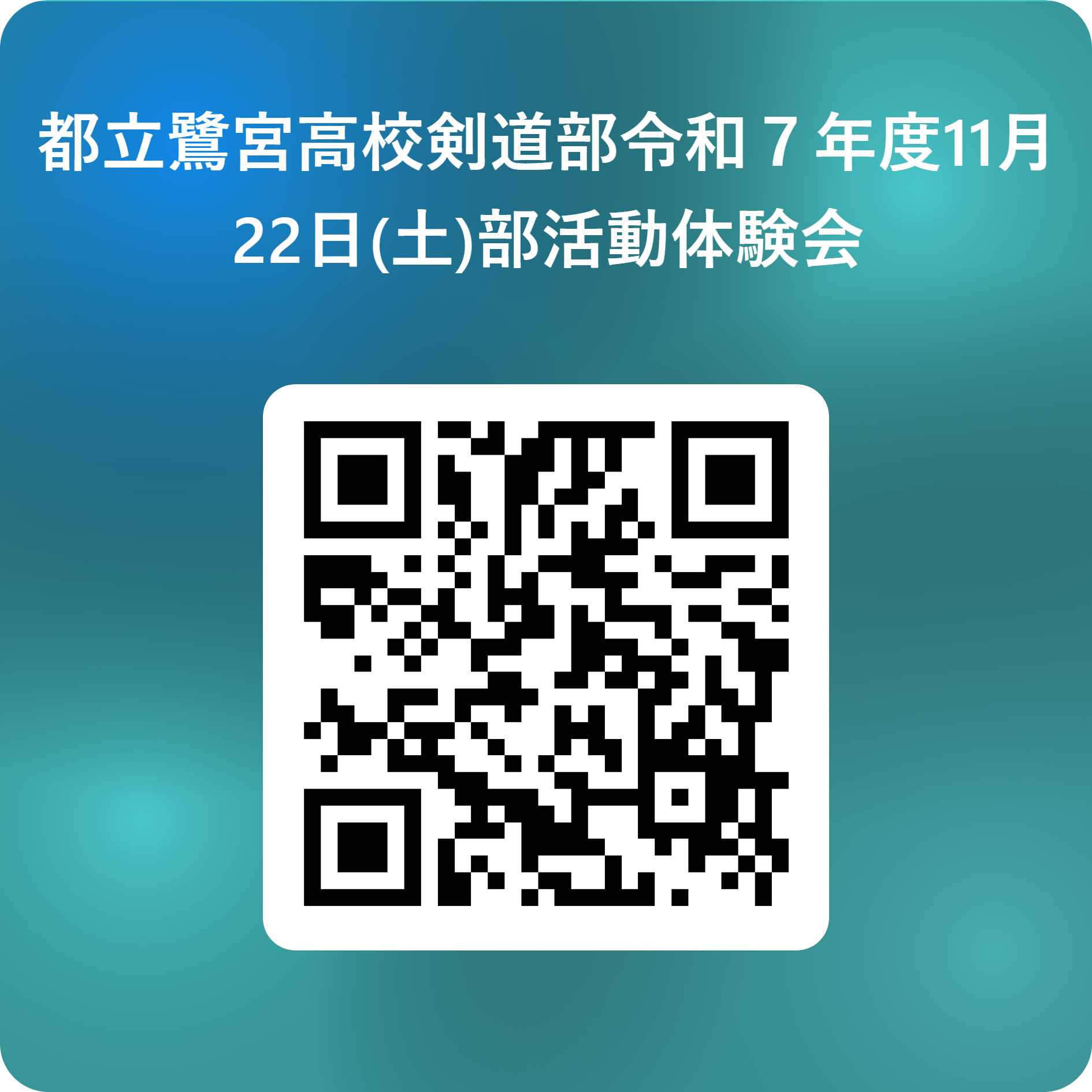 都立鷺宮高校剣道部令和７年度11月22日(土)部活動体験会 用 QR コード